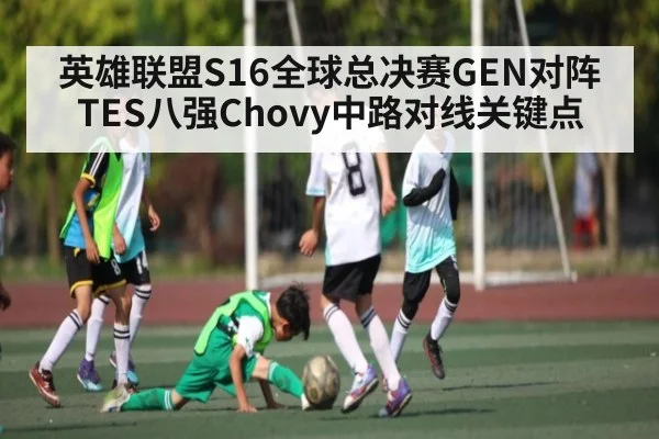 英雄联盟S16全球总决赛GEN对阵TES八强Chovy中路对线关键点