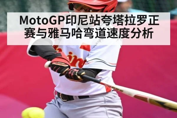 MotoGP印尼站夸塔拉罗正赛与雅马哈弯道速度分析