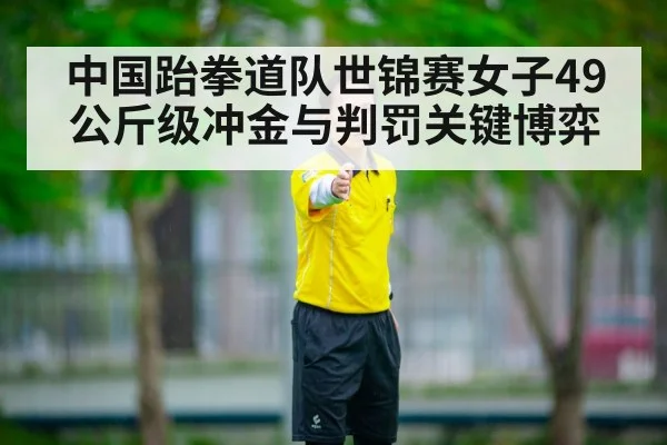 taekwondo referee match decision