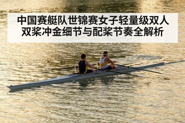 中国赛艇队世锦赛女子轻量级双人双桨冲金细节与配桨节奏全解析